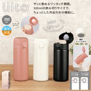 【リート】ワンタッチ真空ステンレスボトル300ml