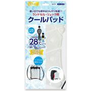 ランドセル・リュック用クールパッド　クリア