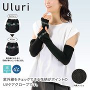 【ウルリ】紫外線チェックUVケアグローブ
