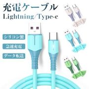 iPhone 充電ケーブル lightningケーブル  Type-C データ転送ケーブル シリコンケーブル急速充電 1m