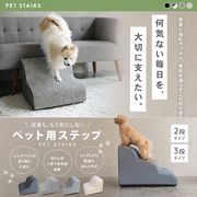 ペット階段 2段/3段/4段 圧縮パッケージから出すだけで完成 カバーは外して洗える 4色