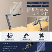 【角度・高さ自在】 折りたたみ タブレットスタンド  [デスクのスペースを広々確保] クランプ式