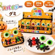【20個入】スパイダーグミ めだま ソフトキャンディ 咀嚼音 おもしろ ASMR モッパン 人気 ハロウィン