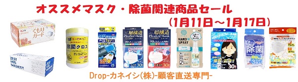 オススメマスク・除菌関連商品セール(1月11日～1月17日)