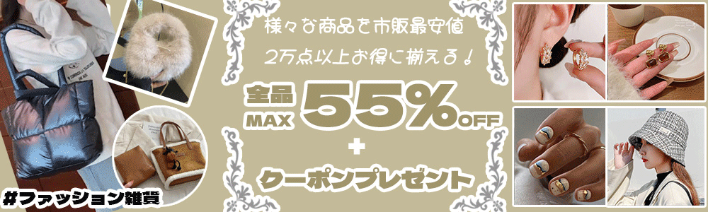 ☆彡全品MAX55％OFF・さらに2500円クーボン付き☆彡