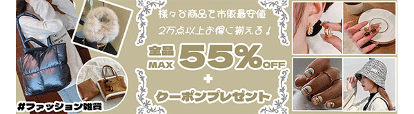 ☆彡全品MAX55％OFF・さらに2500円クーボン付き☆彡