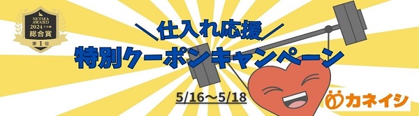 仕入れ応援 特別クーポンキャンペーン