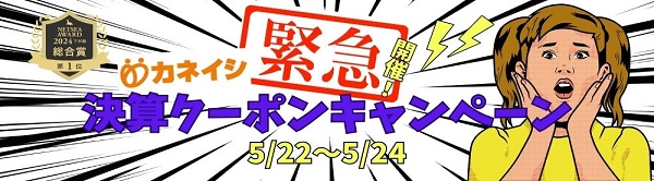 緊急開催！ 決算クーポンキャンペーン