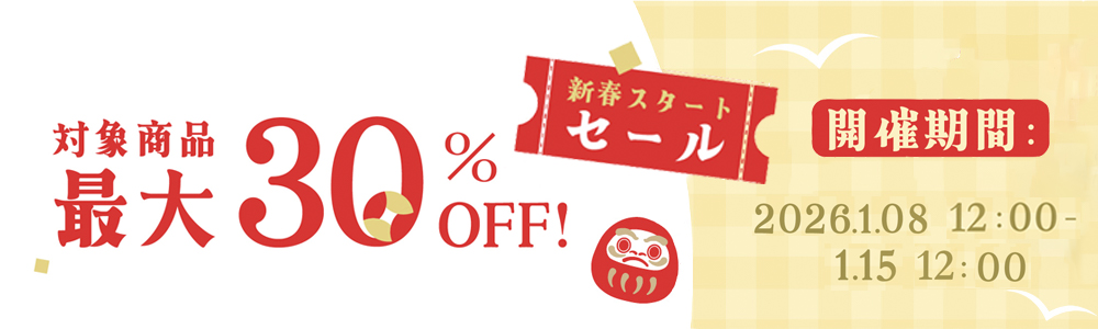 ★最大30%OFF＆10000円以上1500円OFF★新春スタートセール！台湾人気雑貨・日用品勢揃い！