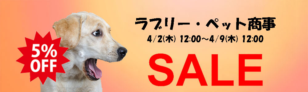 ペット用品・ペットフードが全品5％OFF！ラブリー・ペット商事は日本最大級の品揃え！