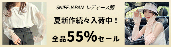 【SNIFF JAPANレディース服】初夏お出かけ♪夏新作続々入荷中～「商品最大57％セール」