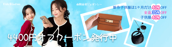 ★全品35%OFF★子供服40%OFF★ジェオンシー★