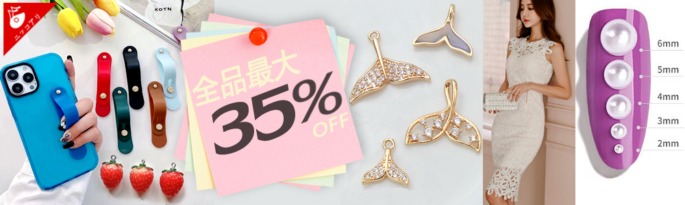 全品35％OFF~2026年新作がいっぱい～デコパーツ6000円つきに600円OFF～