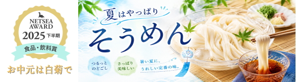 夏ギフトの定番（白菊オススメのそうめん特集）