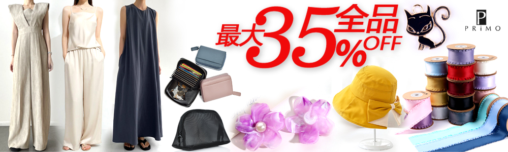 全品35％～40％OFF～夏新作のレディース服・ファッショングッズが沢山～2万円以上で送料無料～