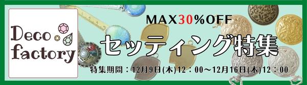 MAX30％OFF★セッティング特集【DecoFactory】