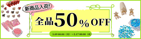 「全品50%OFFSALE」開催中！韓国風ネイル用品が大注目！！！