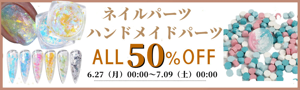 【ネイル・diyパーツ】「全品50%OFF」・6800円の購入で送料無料！！クーポンも弁用！！