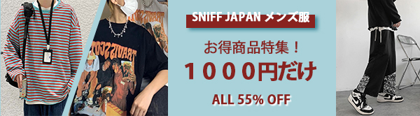 【SNIFF JAPAN メンズ服】1000円特集！半額セール！春夏新作入荷！