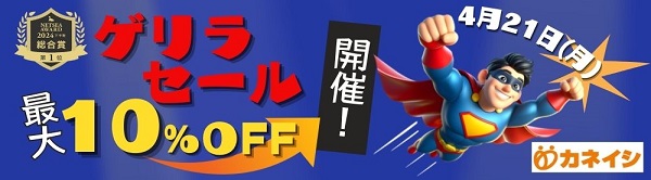 4月21日（月） 最大10％OFFゲリラセール開催