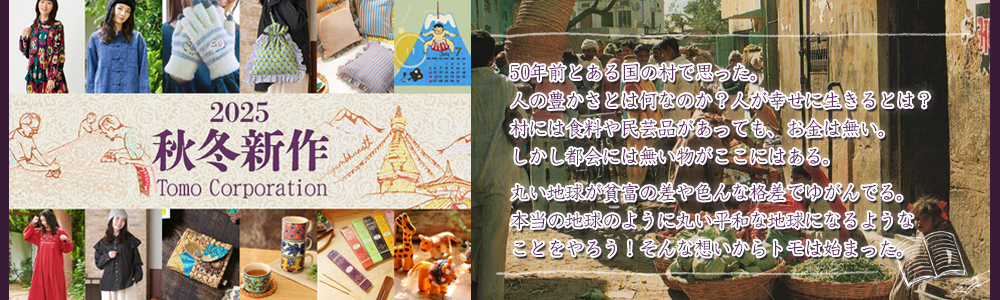 ///世界の魅力と個性を愉しむ雑貨＆お洋服///　秋冬商品入荷中　