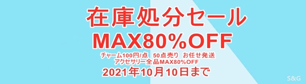 ●在庫処分セール　全品MAX80%OFF　チャーム100円/点&#10083;