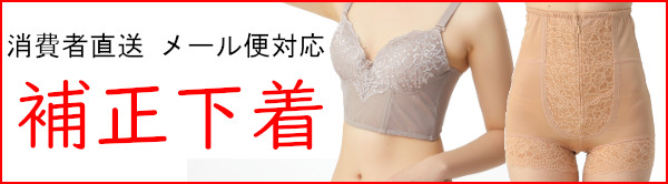 消費者直送可　補正下着特集