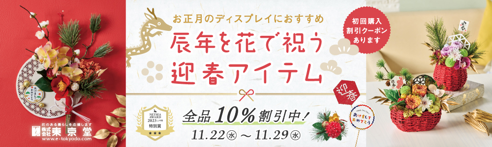 東京堂商品１０％割引【辰年を花で祝う迎春アイテム】