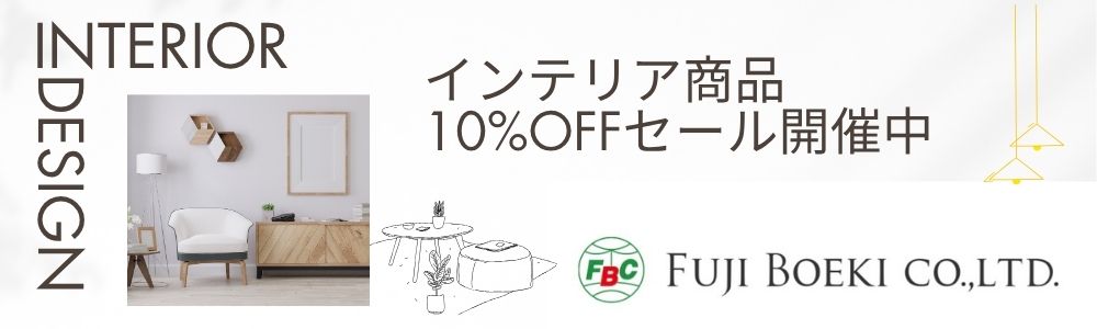 【不二貿易】10％OFFセール
