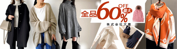 全品55～60％OFF！！2025年秋冬新作が沢山！！2万円以上で送料無料+1200円クーポンOFF！！
