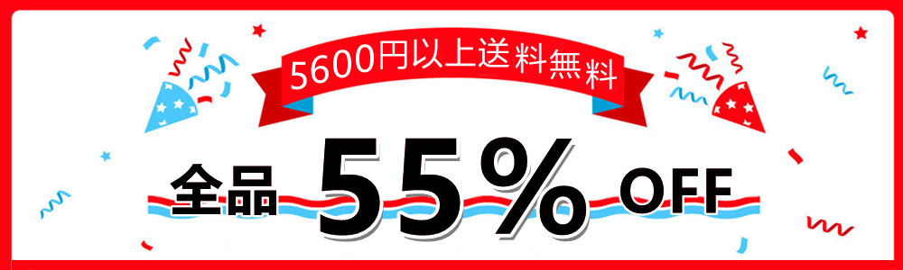 「全品55％OFF」+「個別商品10％OFF」+「割引クーボン配布中」★☆大好評発売中！