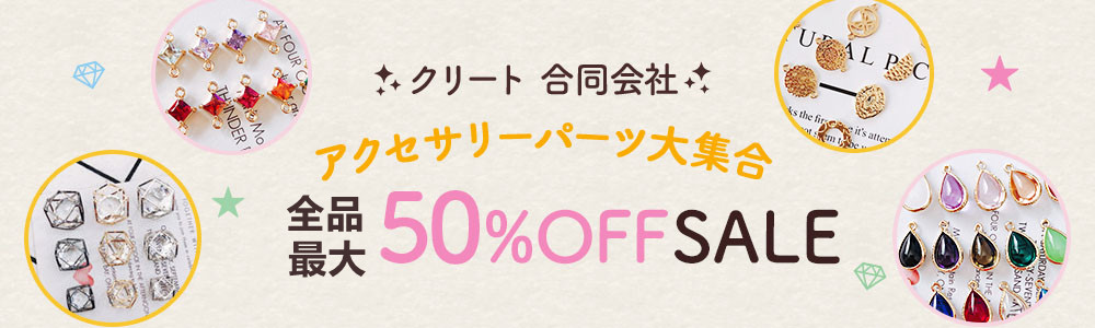 アクセサリーパーツの専門店☆★全品MAX50%OFF★☆割引クーポンも併用可能！！