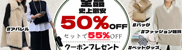 ☆全品56％OFF・最大2500円クーポンプレゼント☆