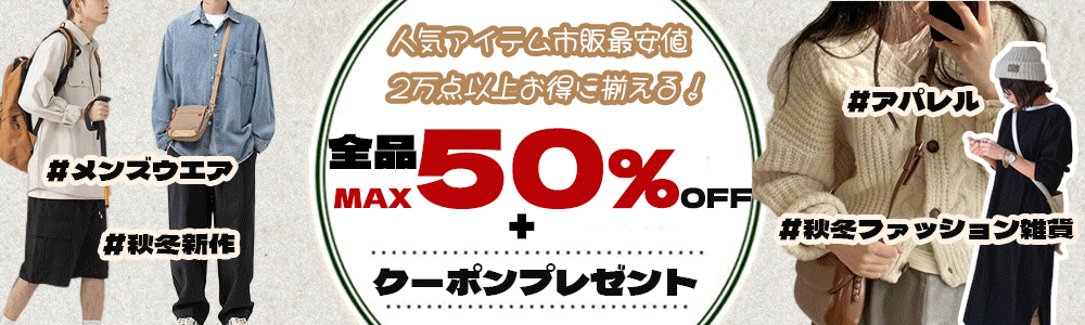 ☆彡全品MAX50％OFF・さらに5000円クーボン付き☆彡