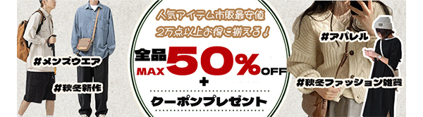 ☆彡全品MAX50％OFF・さらに5000円クーボン付き☆彡