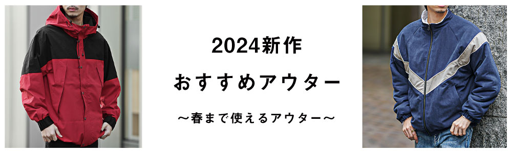 【2024新作★アウターおすすめ特集！】