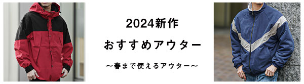 【2024新作★アウターおすすめ特集！】