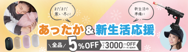 【MAX3000円OFFクーポンあり】冬物商品＆新生活特集【全品5%OFF】