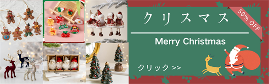 全品半額！2025新作のクリスマス新品続々入荷★同梱8000円以上で送料無料！