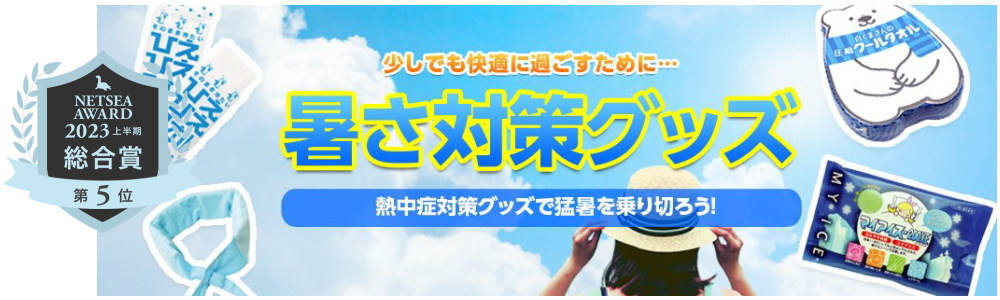 熱中症対策グッズ★先取りセール