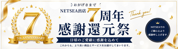 ★出店7周年記念 感謝還元祭★