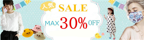 『MAX30％OFF』春夏アパレル、マスク、ファッション雑貨など人気商品がいっぱい！