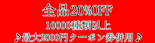 全品20%OFF♪ハンドメイド素材♪アクセサリー完成品♪包装資材♪最大2000円クーポン券併用