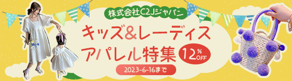 全品12%off　今月最大セール　アパレル特集　2023/6/16まで　C２Jジャパン
