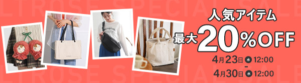 人気アイテム最大20％OFF
