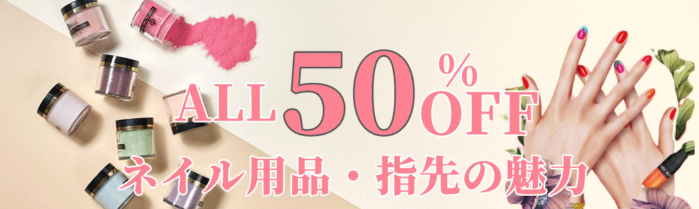♪♪全品50％OFF♪♪★ネイル用品の特集★クーポン併用でさらにお買い得!!2万円以上送料無料!!