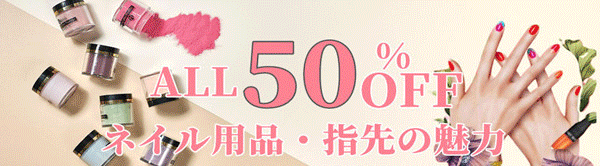 ♪♪全品50％OFF♪♪★ネイル用品の特集★クーポン併用でさらにお買い得!!2万円以上送料無料!!