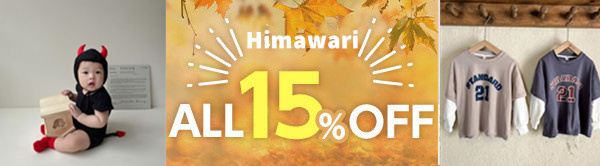 Himawari「全品15％OFFSALE」開催中！