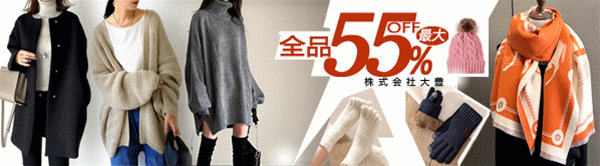 全品55～60％OFF！！2025年秋冬新作が沢山！！2万円以上で送料無料+1200円クーポンOFF！！