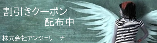 お得な割引きクーポン配布中です。